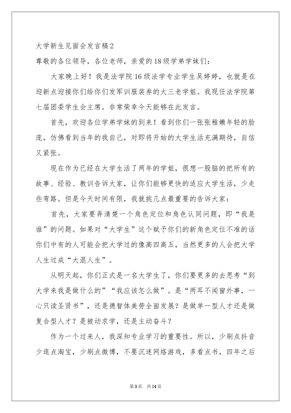 大学新生见面会发言稿_第3页