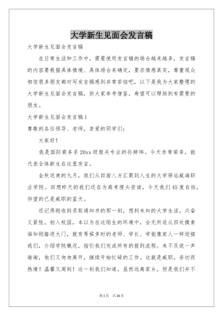 大学新生见面会发言稿