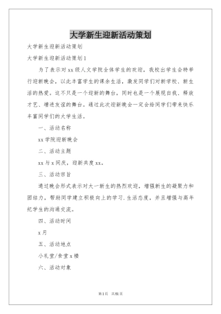 大学新生迎新活动策划