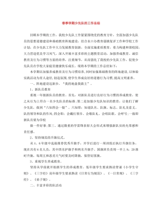 春季学期少先队的工作总结 