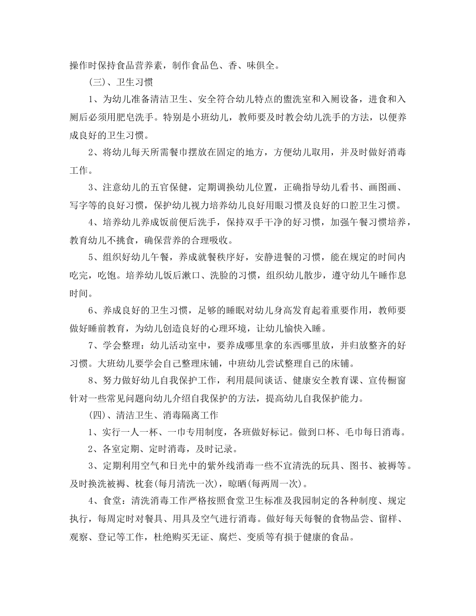 春季学期幼儿园卫生保健工作计划 _第2页