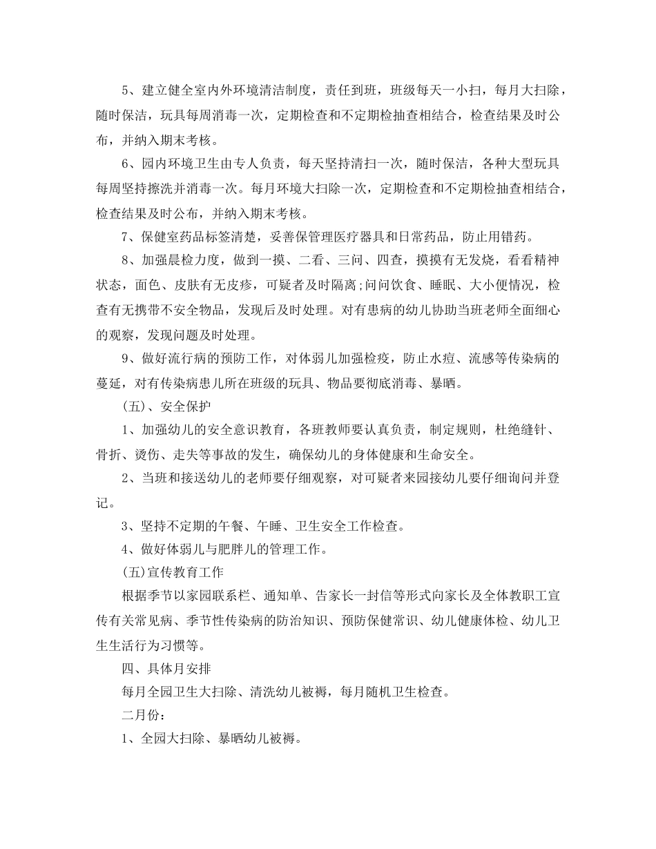 春季学期幼儿园卫生保健工作计划 _第3页