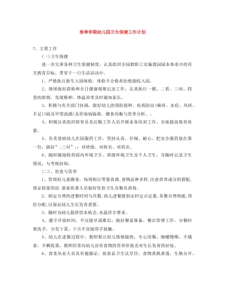 春季学期幼儿园卫生保健工作计划 