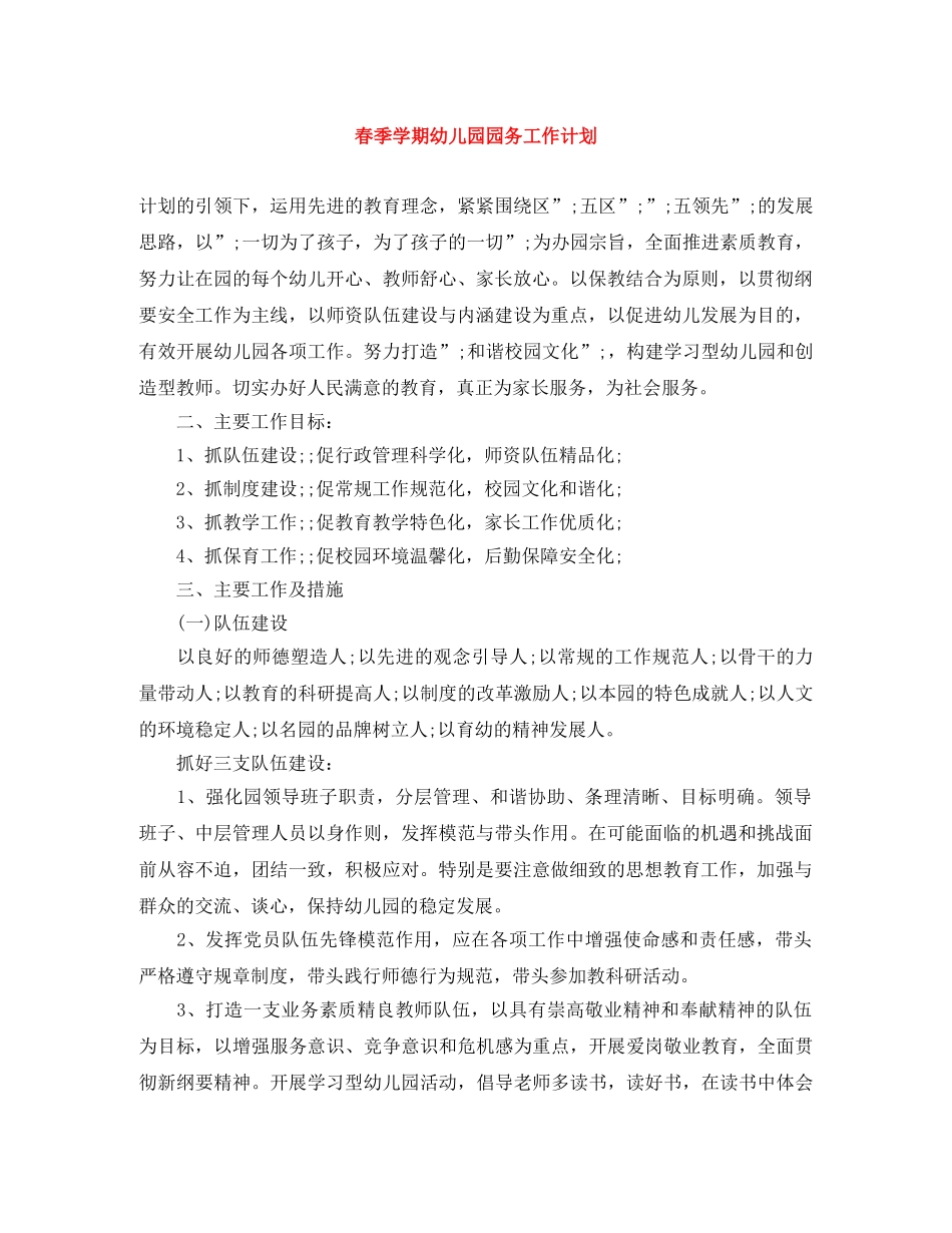 春季学期幼儿园园务工作计划 _第1页