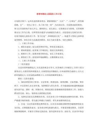春季学期幼儿园园务工作计划 
