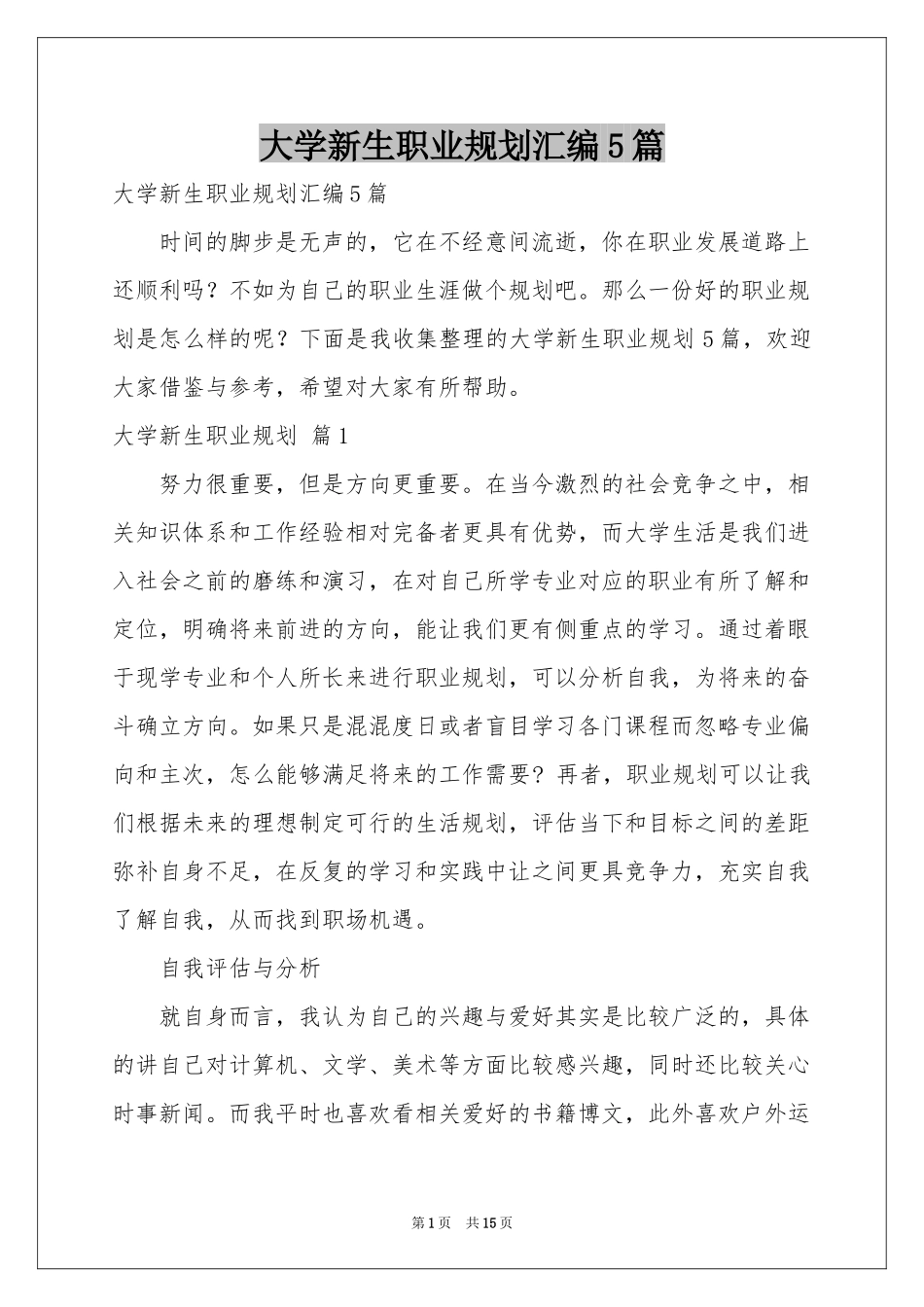 大学新生职业规划汇编5篇_第1页