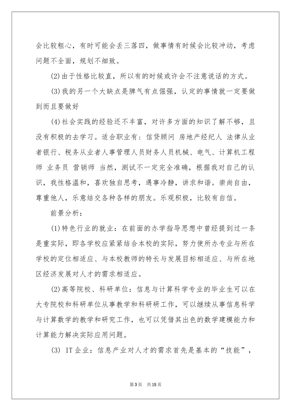 大学新生职业规划汇编5篇_第3页