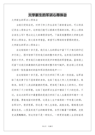 大学新生的军训体会心得