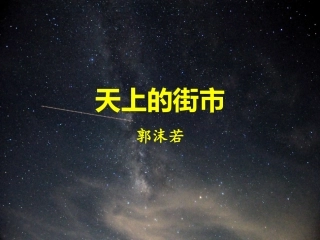 《天上的街市》实用优秀课件-