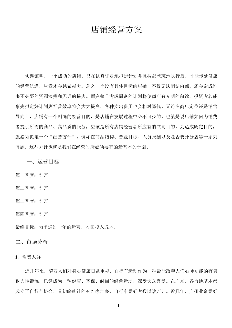店铺经营方案_第1页