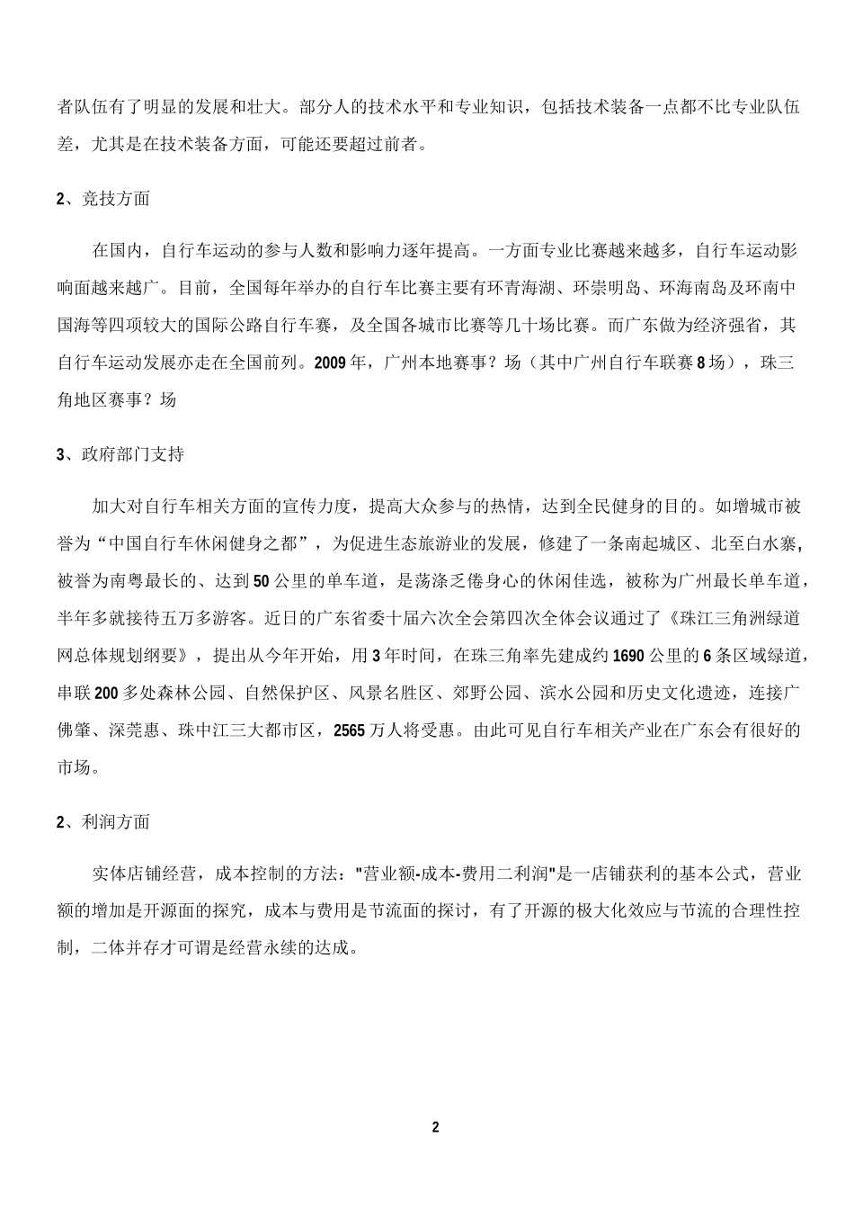 店铺经营方案_第2页