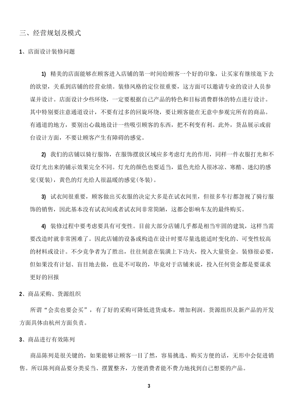 店铺经营方案_第3页