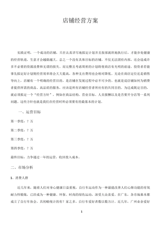 店铺经营方案