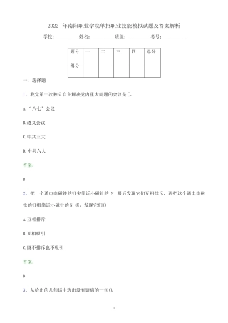 2022年南阳职业学院单招职业技能模拟试题及答案解析 