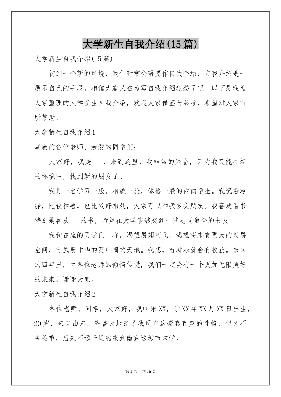 大学新生自我介绍(15篇)_第1页