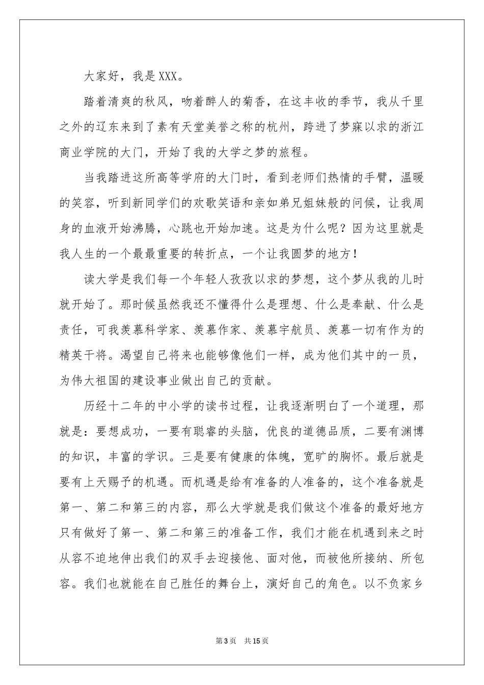 大学新生自我介绍(15篇)_第3页