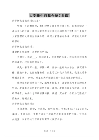 大学新生自我介绍(15篇)