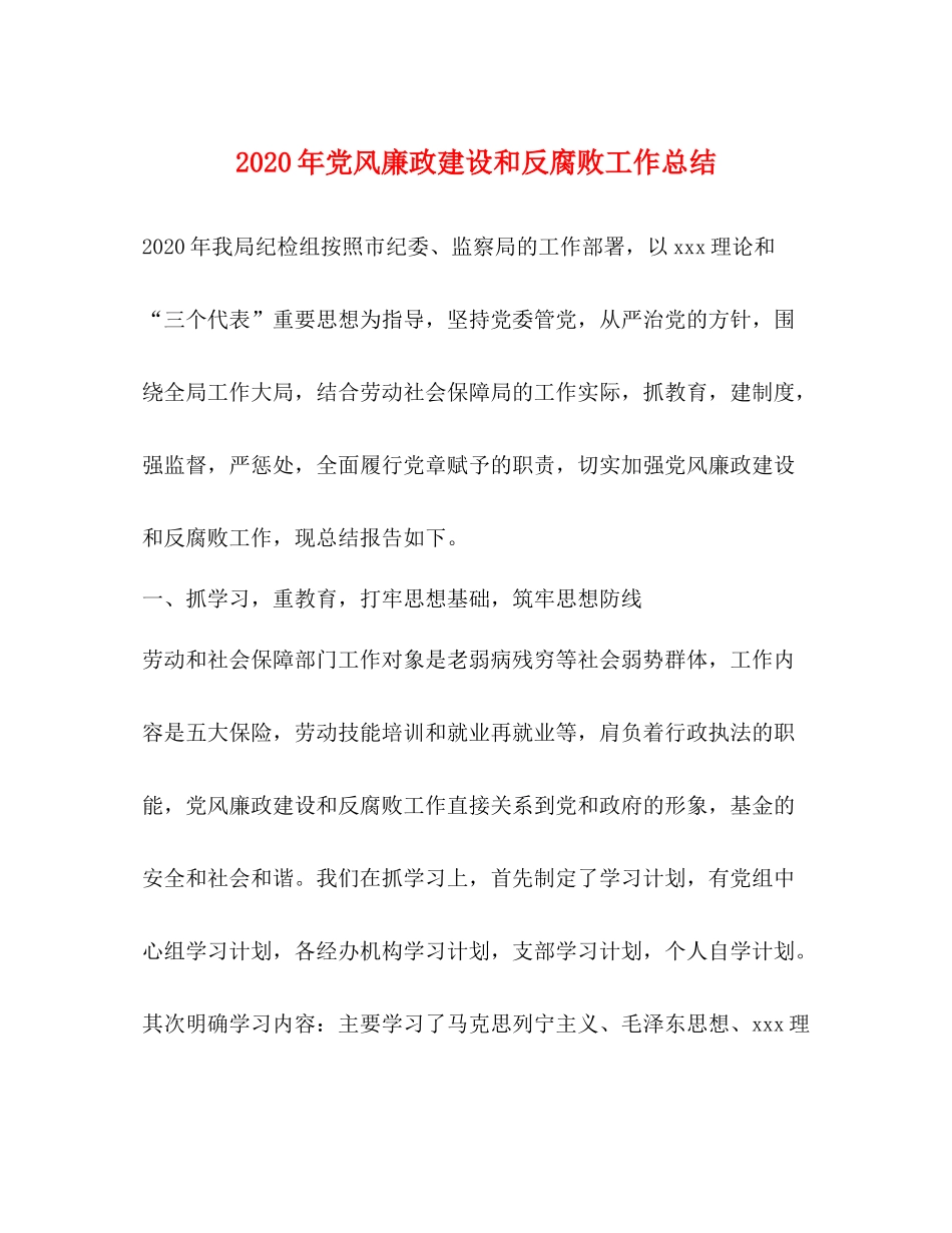 2020年党风廉政建设和反腐败工作总结1)_第1页