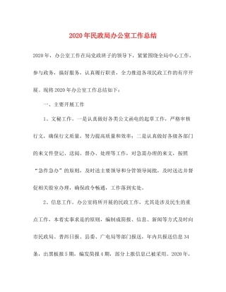 2020年民政局办公室工作总结