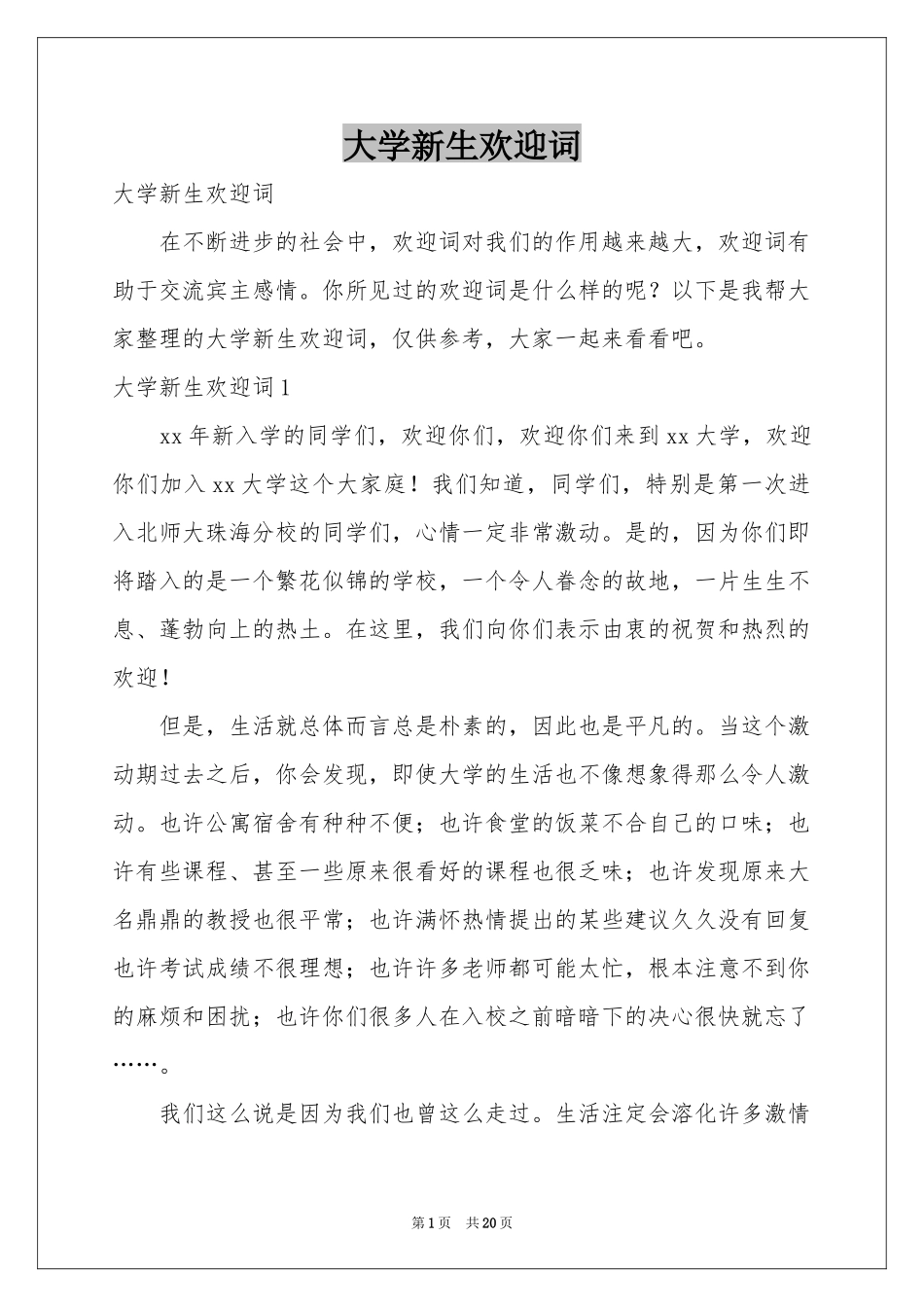 大学新生欢迎词_第1页