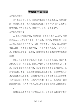 大学新生欢迎词