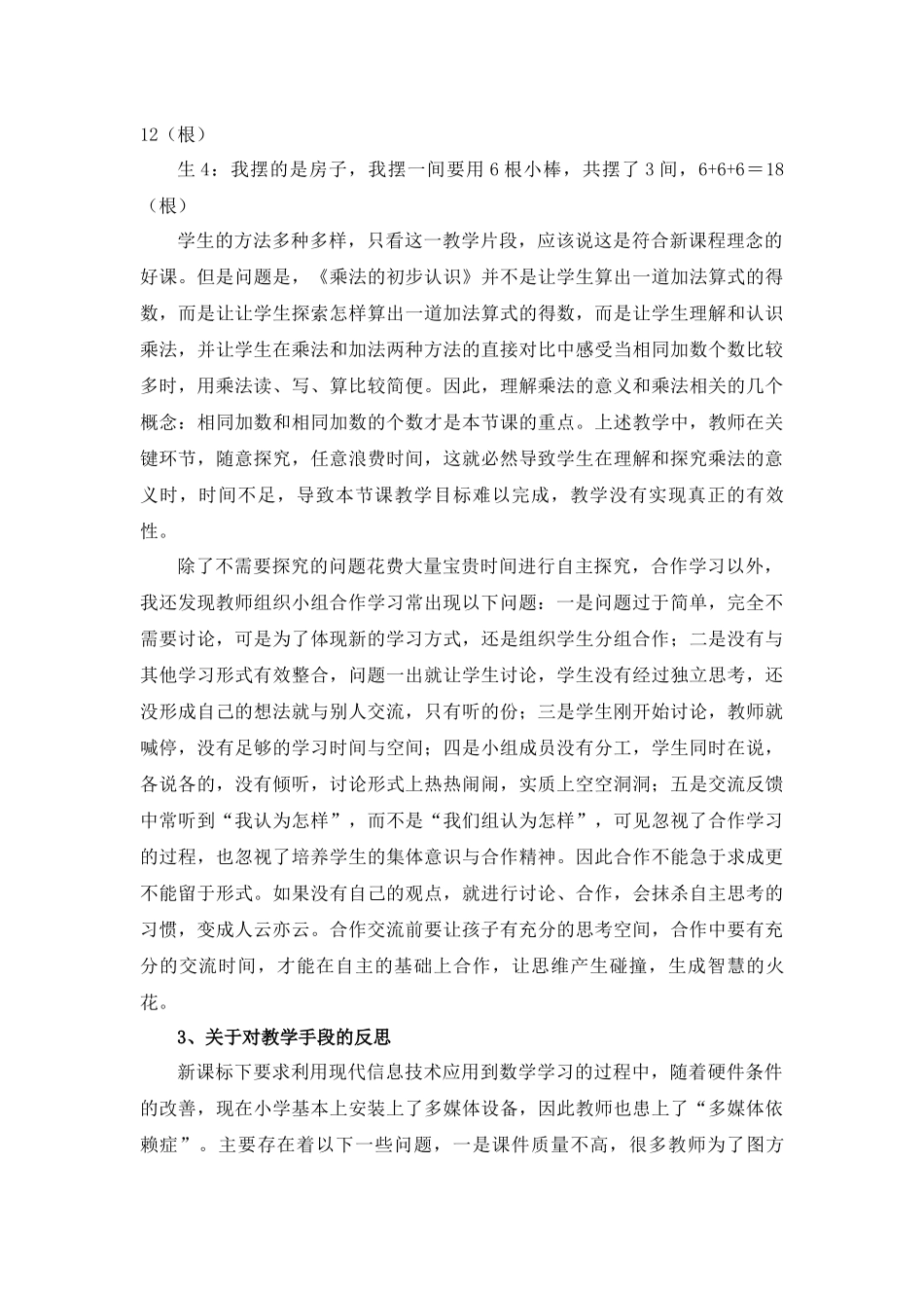 小学数学高效课堂教学反思_第3页