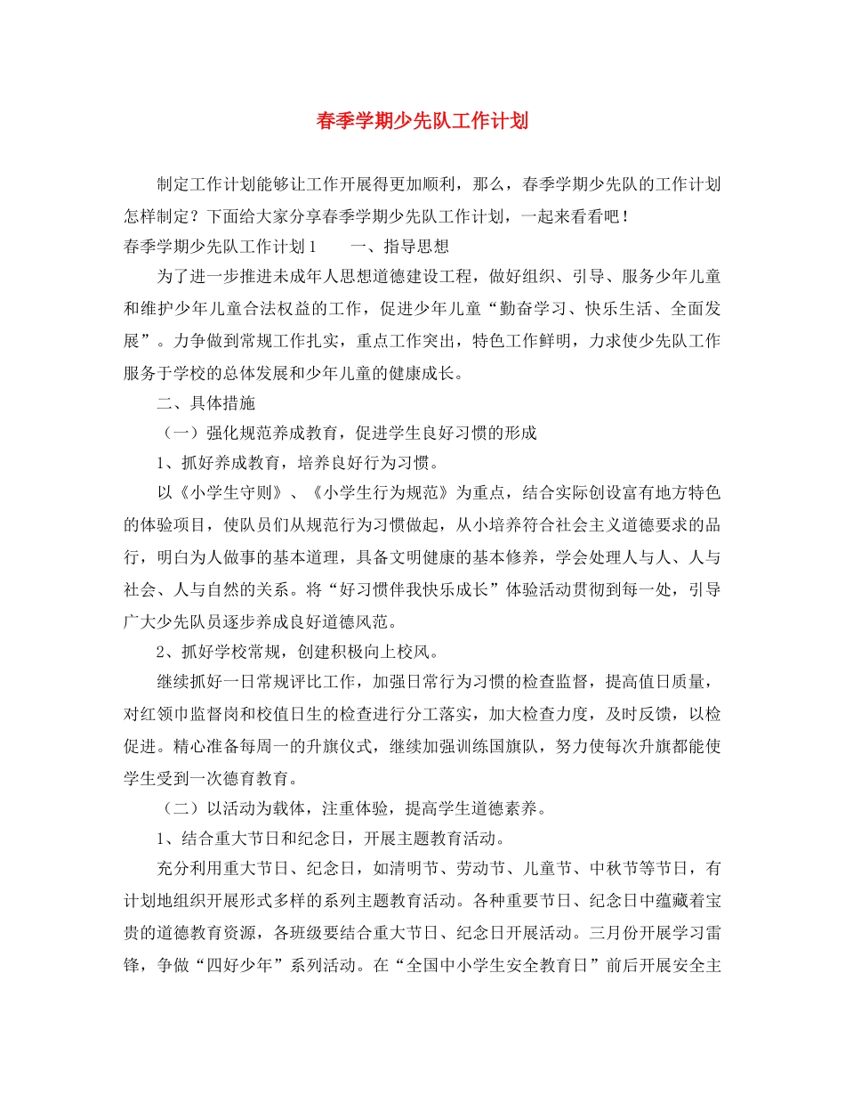 春季学期少先队工作计划 _第1页