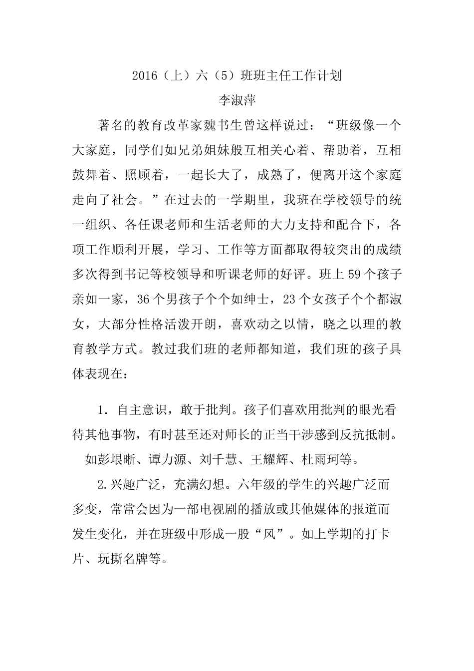 2016年（上）六(5)班班主任工作计划_第1页