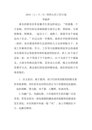 2016年（上）六(5)班班主任工作计划