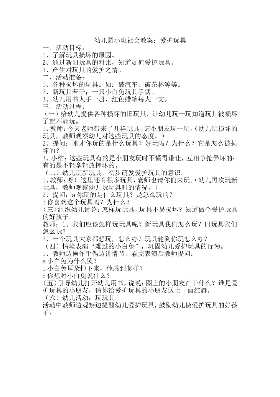 幼儿园小班社会教案：爱护玩具_第1页