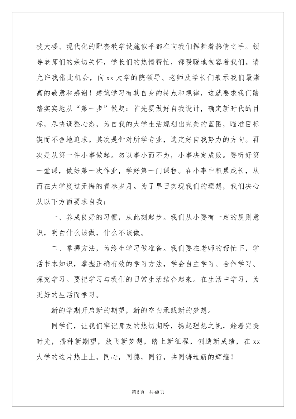 大学新生开学演讲稿集锦15篇_第3页