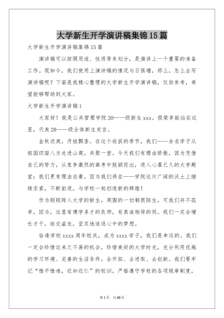 大学新生开学演讲稿集锦15篇