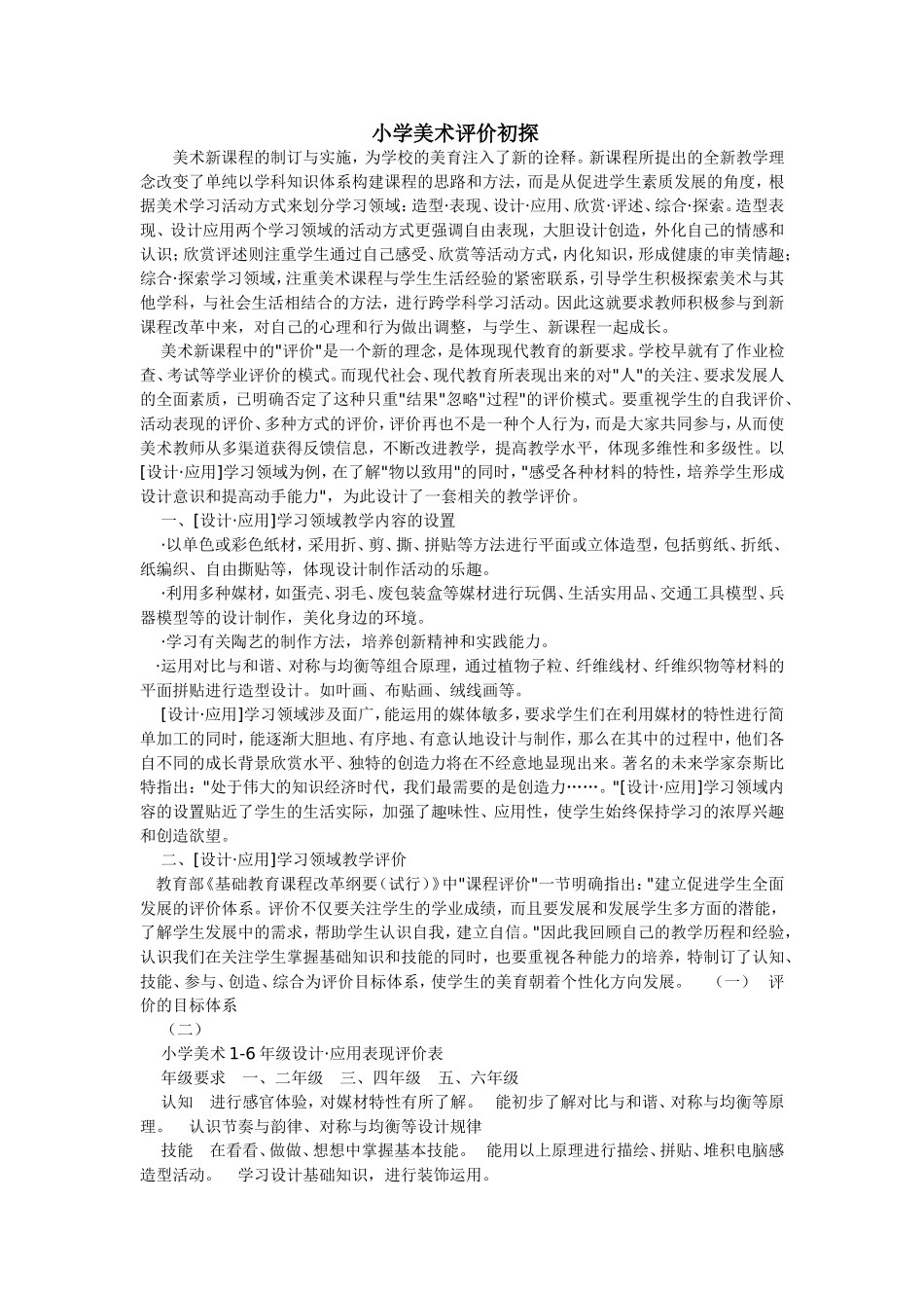 小学美术评价初探_第1页