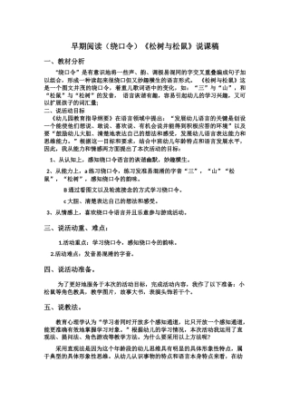 早期阅读（绕口令）《松树与松鼠》说课稿