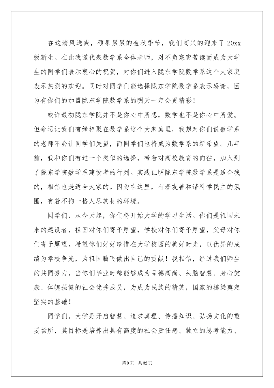 大学新生开学演讲稿通用15篇_第3页