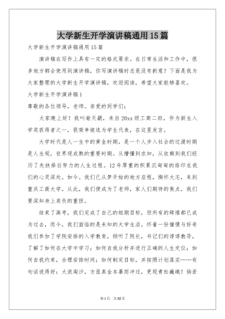 大学新生开学演讲稿通用15篇