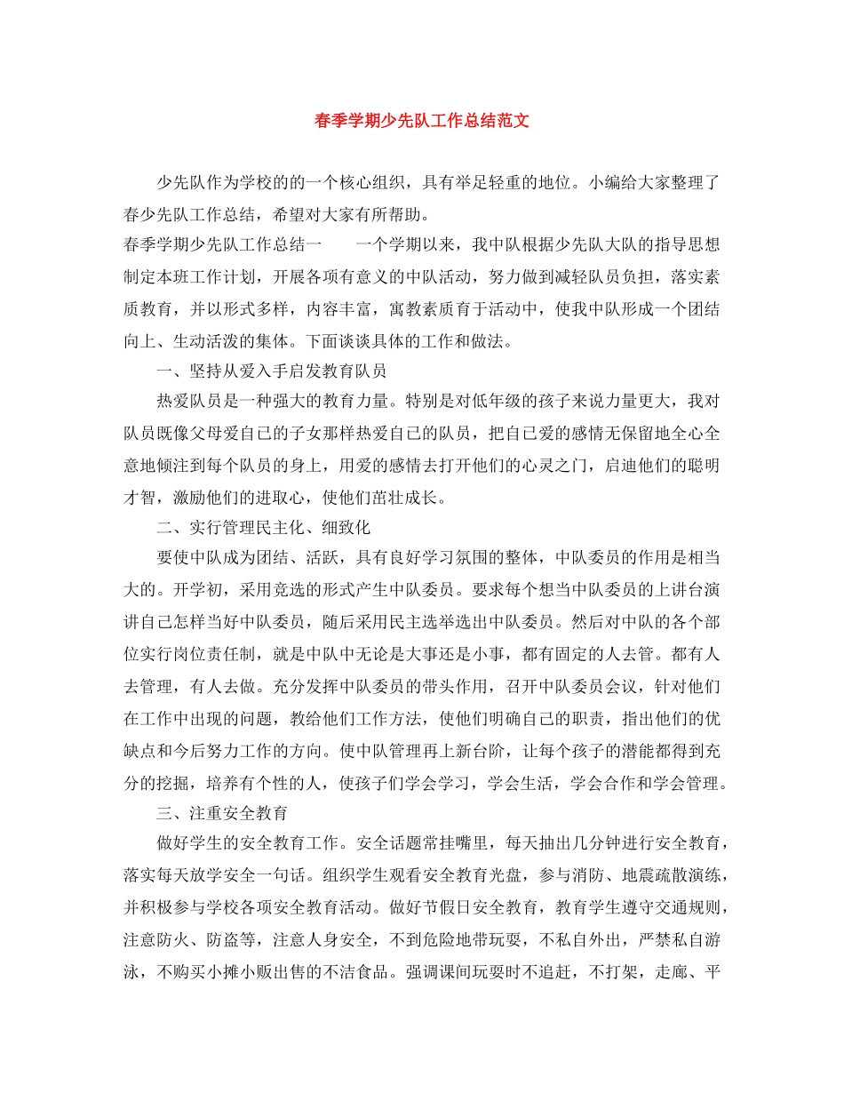 春季学期少先队工作总结范文 _第1页