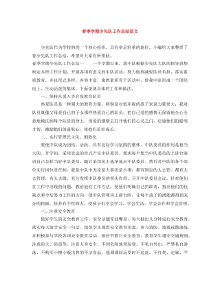 春季学期少先队工作总结范文 