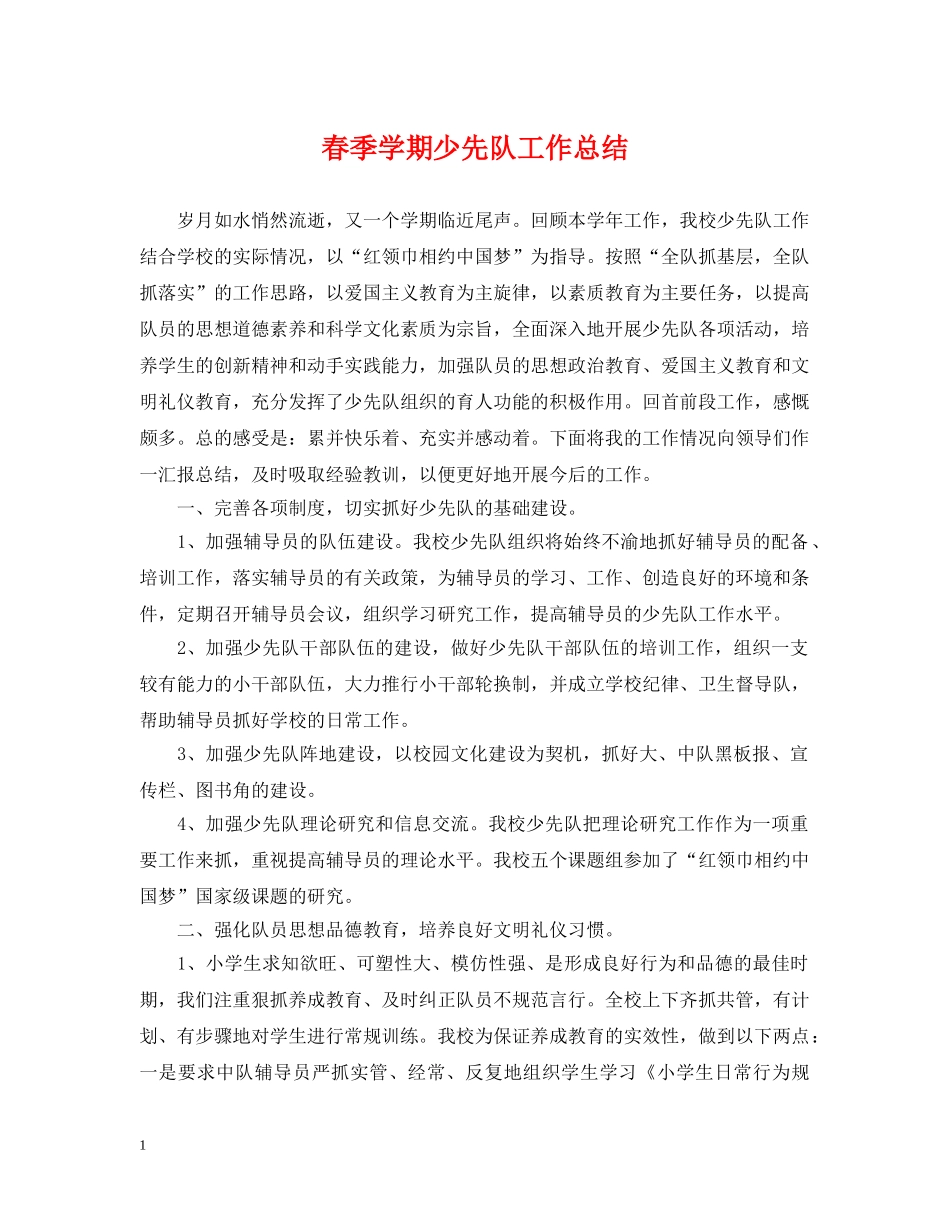 春季学期少先队工作总结 _第1页