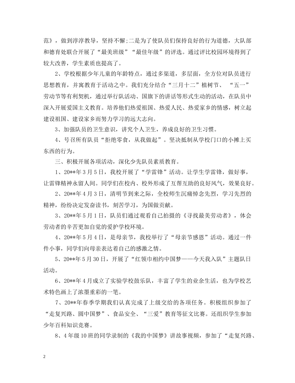 春季学期少先队工作总结 _第2页