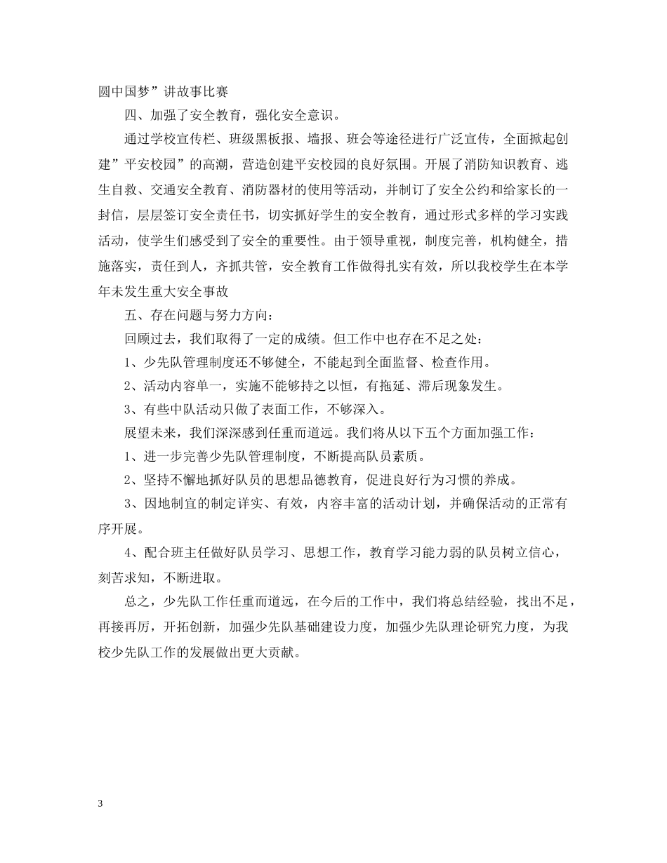 春季学期少先队工作总结 _第3页