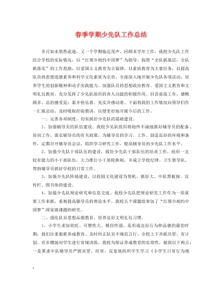 春季学期少先队工作总结 