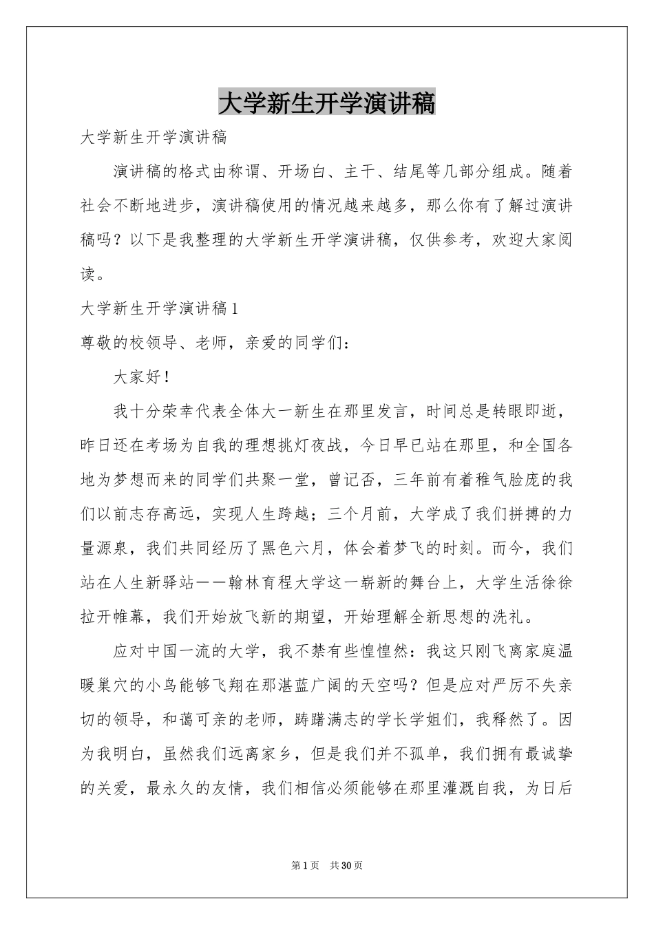 大学新生开学演讲稿_第1页