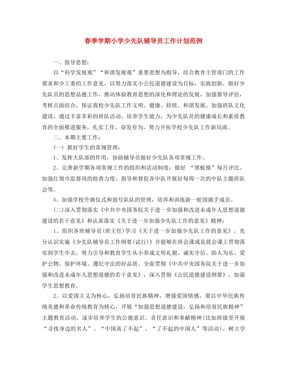 春季学期小学少先队辅导员工作计划范例 _第1页
