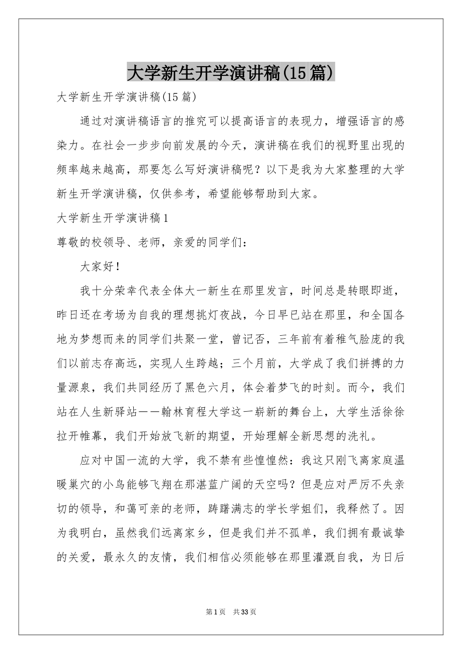 大学新生开学演讲稿(15篇)_第1页