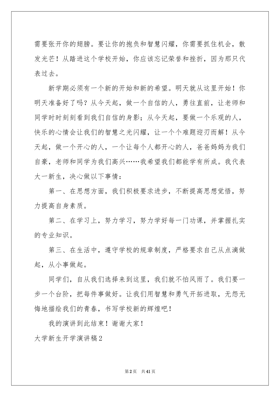 大学新生开学演讲稿15篇_第2页