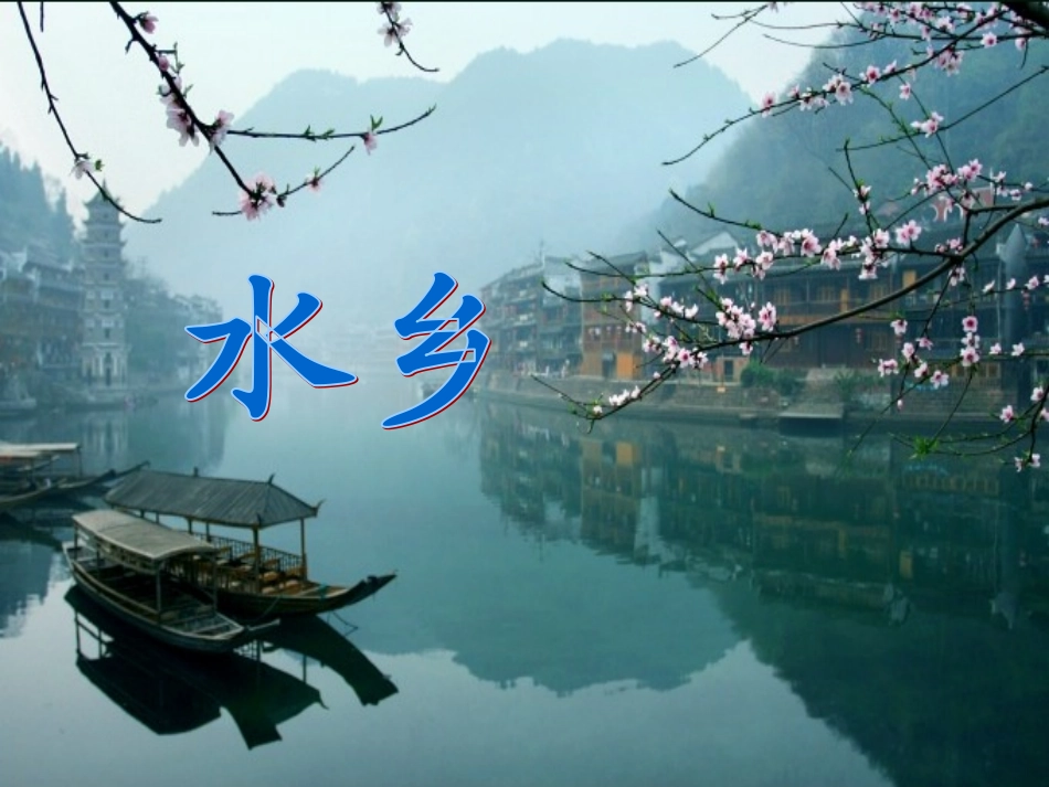 长春版四下《水乡》课件_第1页