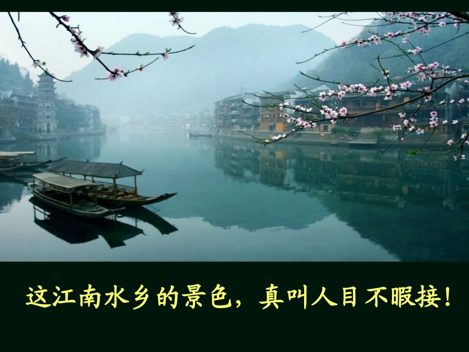 长春版四下《水乡》课件_第2页