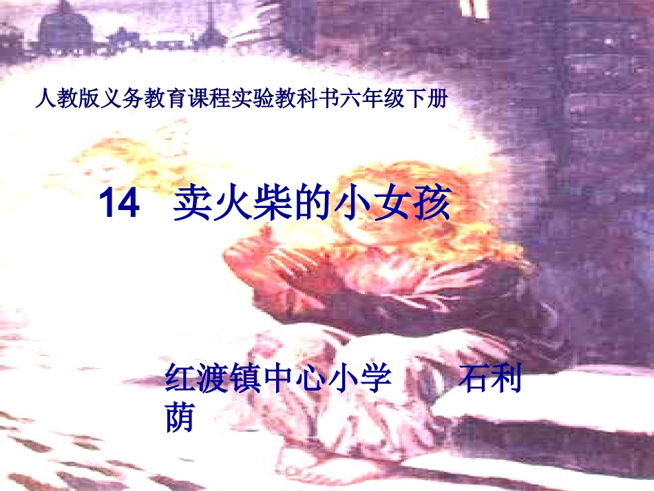 第一课时《卖火柴的小女孩》_第1页