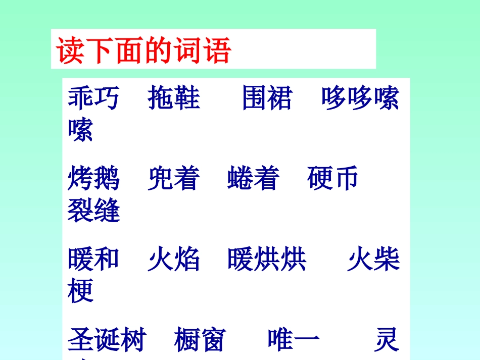 第一课时《卖火柴的小女孩》_第3页